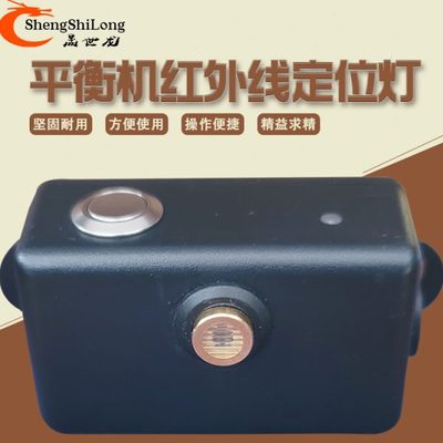 轮胎动平衡机配件大力火鹰优耐特平衡仪辅助红外激光灯铅块定位灯