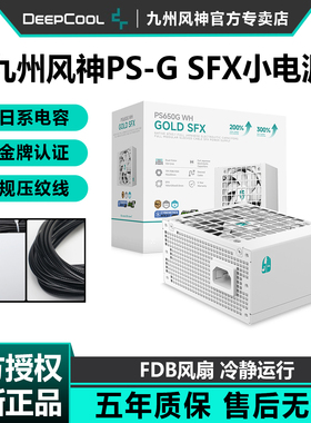 九州风神PS650/750/850G电脑SFX电源台式机全模组ITX主机小电源