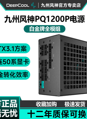 九州风神PQ1200P白金电源750W电脑台式机850W白ATX主机电源1000W