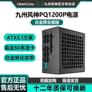 九州风神PQ1200P白金电源750W电脑台式 机850W白ATX主机电源1000W