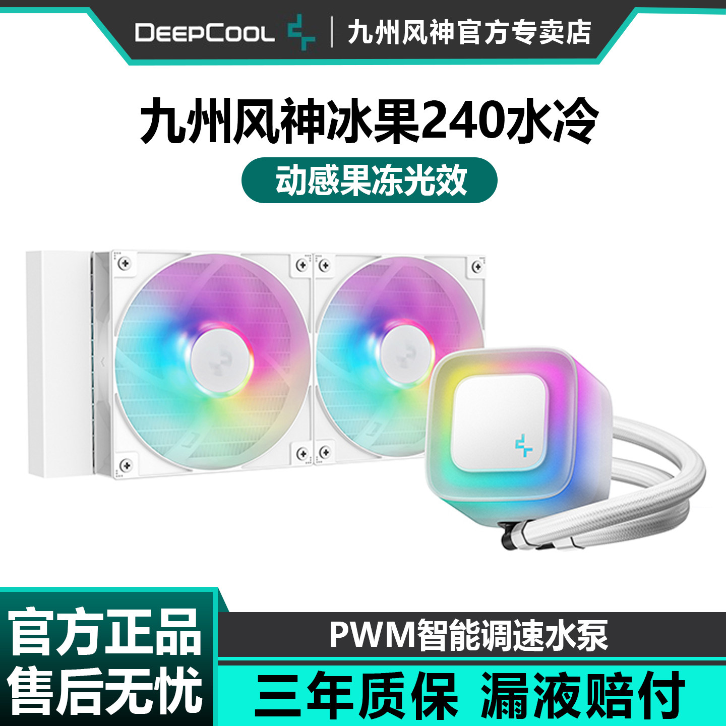 九州风神冰果240白色一体式水冷散热器CPU风扇PWM静音360水冷