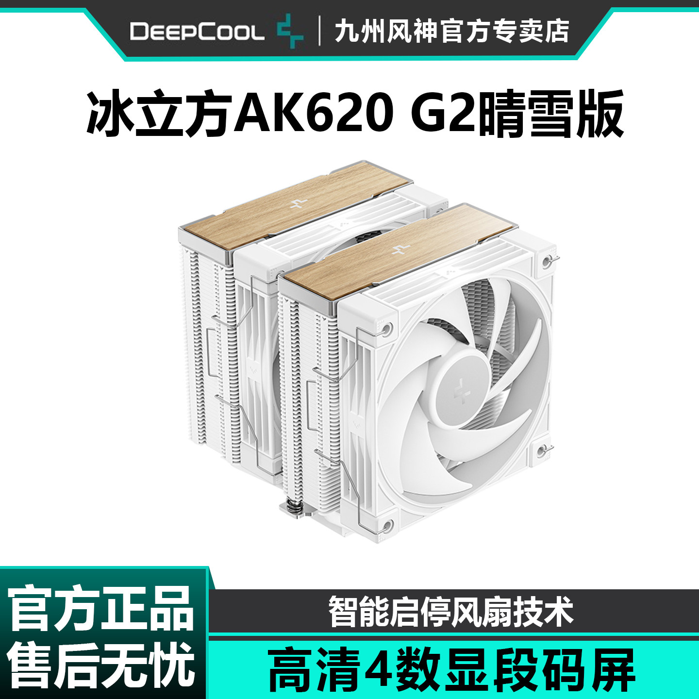 九州风神AK620G2晴雪风冷CPU散热器台式电脑散热风扇双塔6热管