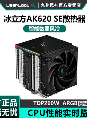 九州风神AK620 SE数显风冷散热器CPU风扇白色静音双塔6热管ARGB