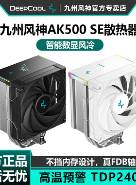 九州风神冰立方AK500SE风冷散热器CPU风扇数显白色静音5铜管单塔