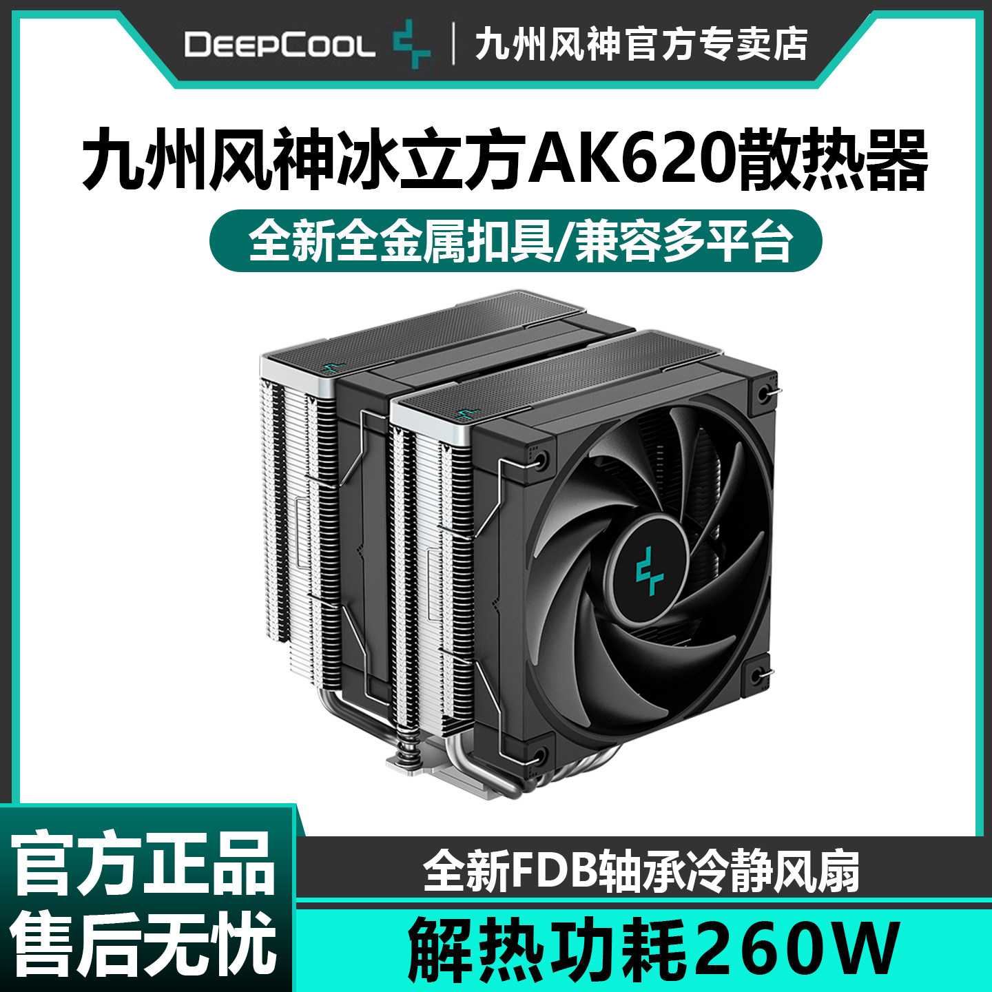 九州风神冰立方AK620散热器CPU风扇双塔6热管台式机塔式风冷