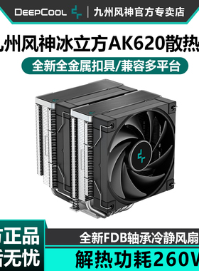 九州风神冰立方AK620散热器CPU风扇双塔6热管台式机塔式风冷