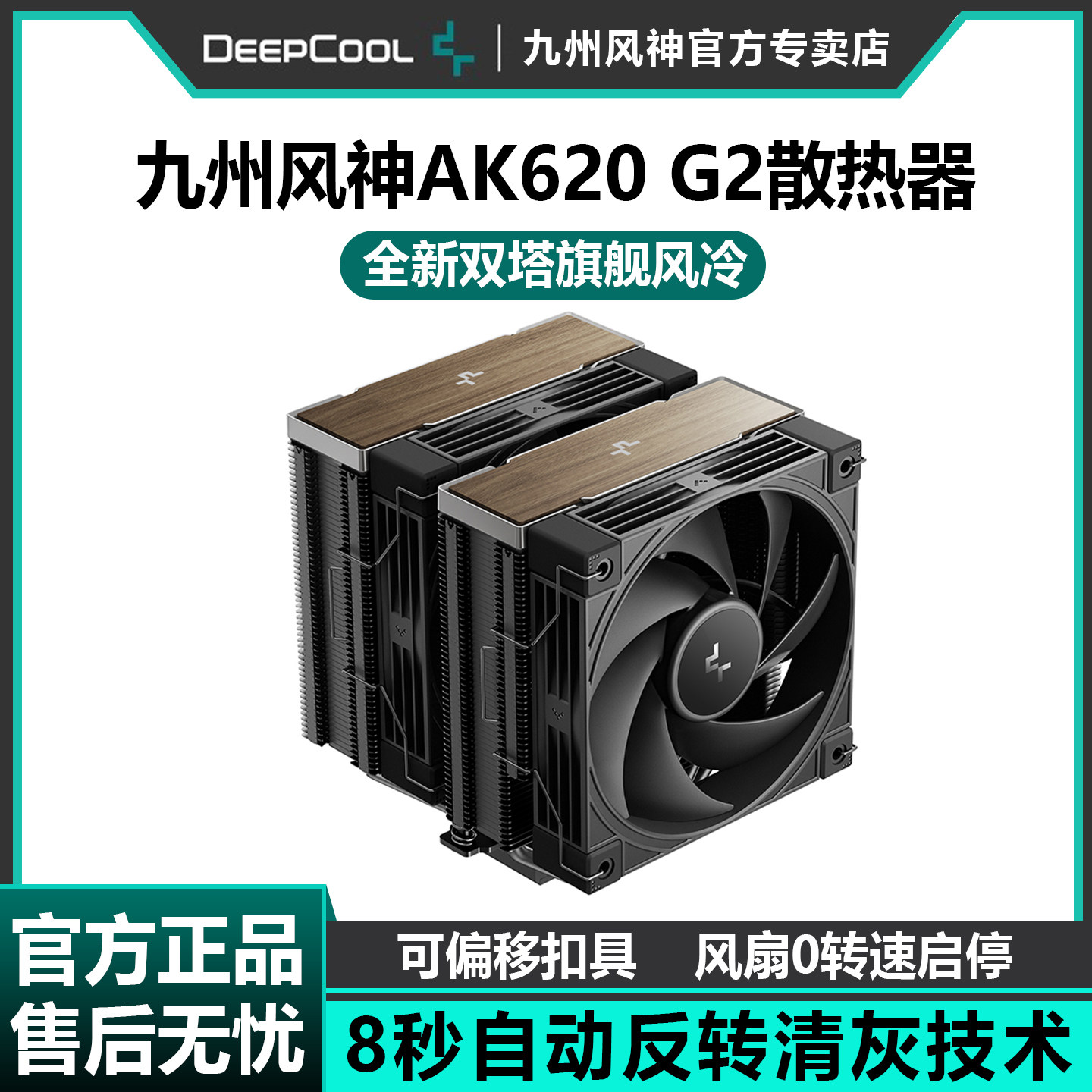 九州风神AK620 G2风冷散热器CPU风扇台式电脑双塔6热管数显散热器