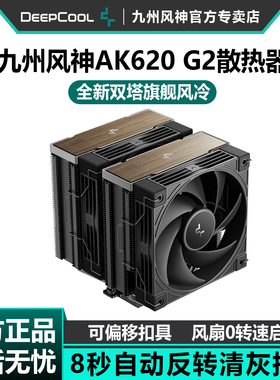 九州风神AK620 G2风冷散热器CPU风扇台式电脑双塔6热管数显散热器