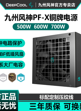 九州风神PF500X电脑电源额定600W台式机700W静音ATX主机电源500W