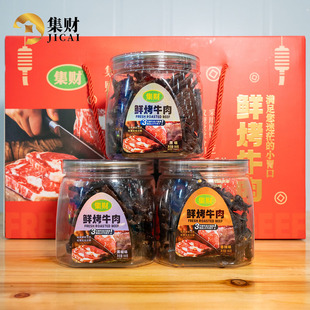 集财牛肉干鲜烤牛肉礼盒装 540g牛肉干原味黑椒味香辣味送礼佳品潮
