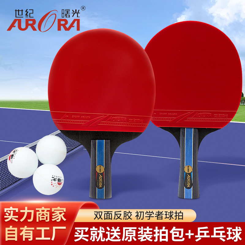 世纪曙光牛津布方包拍赠三球长柄短柄双反胶乒乓球拍拍赠升级