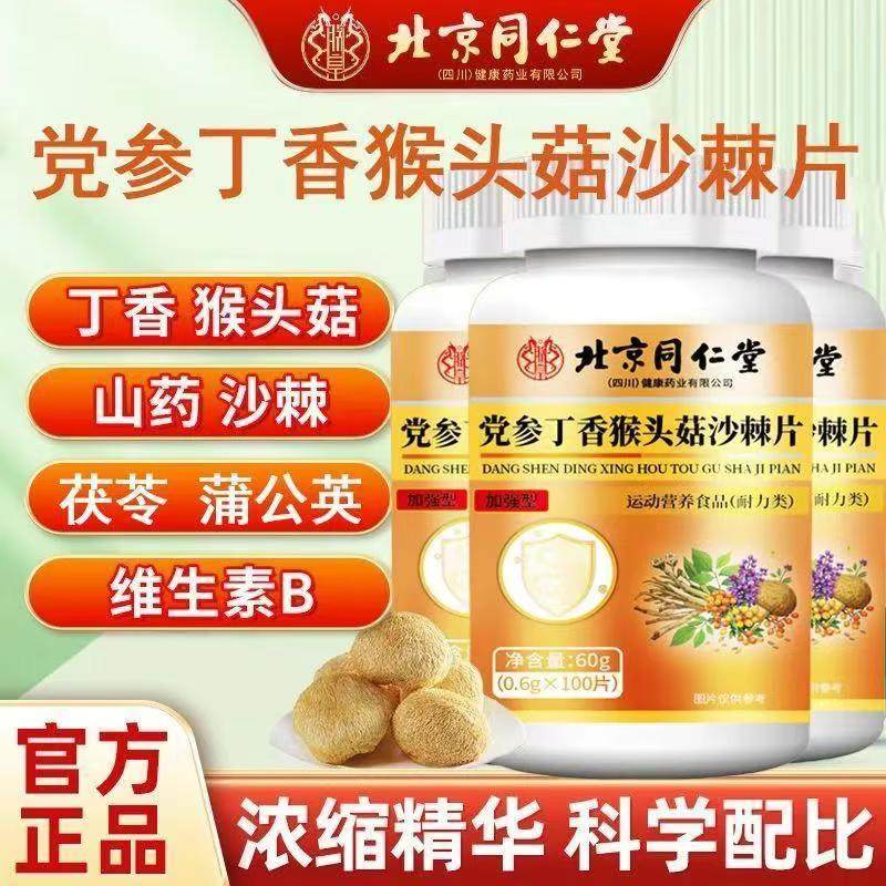 北京同仁堂（四川）党参丁香猴头菇沙棘片正品中老年成人胃健康