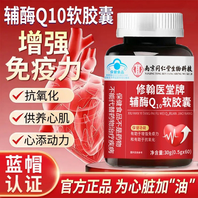 南京同仁堂Q10软胶囊蓝帽认证