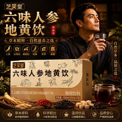 艺笑堂六味地黄人参枸杞原浆