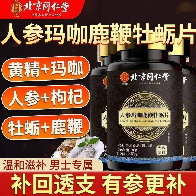 北京同仁堂人参玛咖鹿鞭牡蛎片男士滋补中药材熬夜加班久坐乏力,保健食品/膳食营养补充食品,牡蛎/贝类提取物,淘宝优惠券,粉丝福利购,淘宝优惠卷