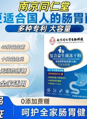南京同仁堂益生菌大人肠胃肠道冻干粉大人儿童肠胃道消化正品LY