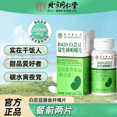 北京同仁堂白芸豆膳食纤维咀嚼片