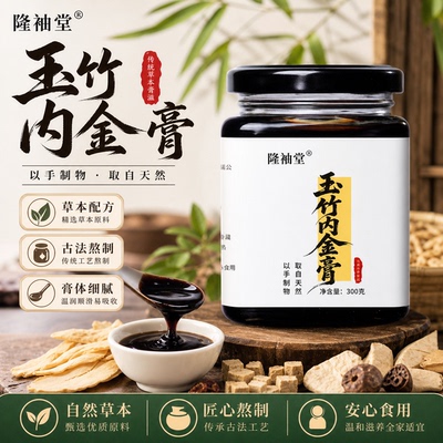 隆袖堂古法玉竹内金膏清润滋补