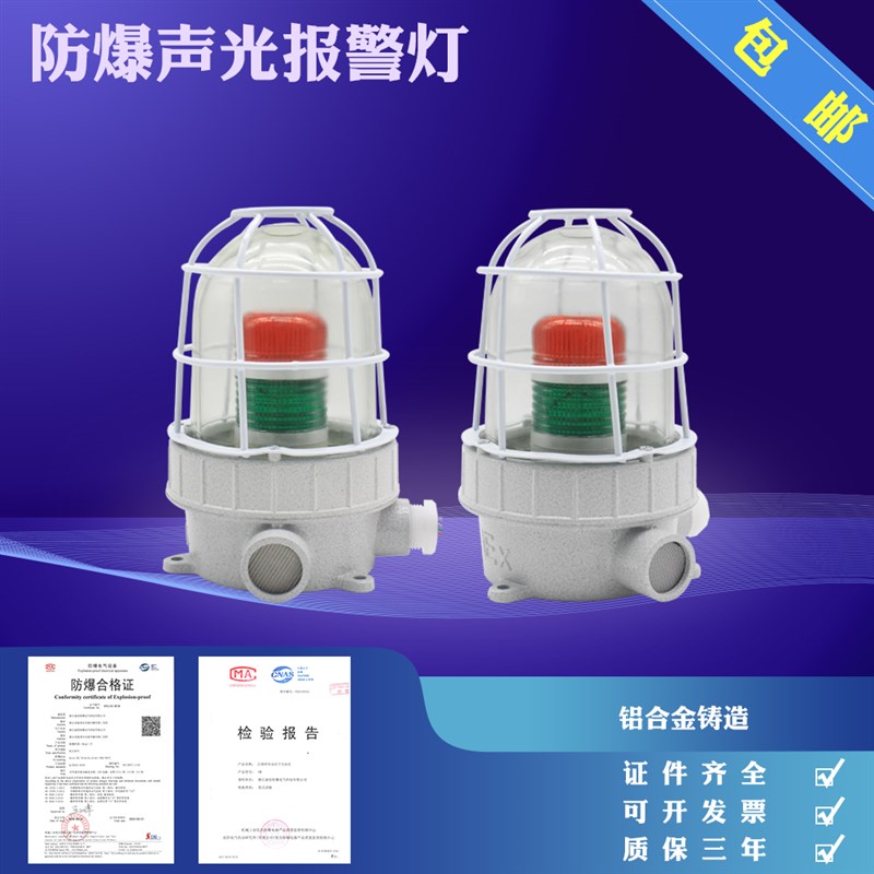 防爆声光报警灯 声光报警器 BBJ-小2色报警灯 AC220V DC24V警示灯