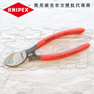 165 德国凯尼派克KNIPEX电工电缆剪 剪切钳9511165A