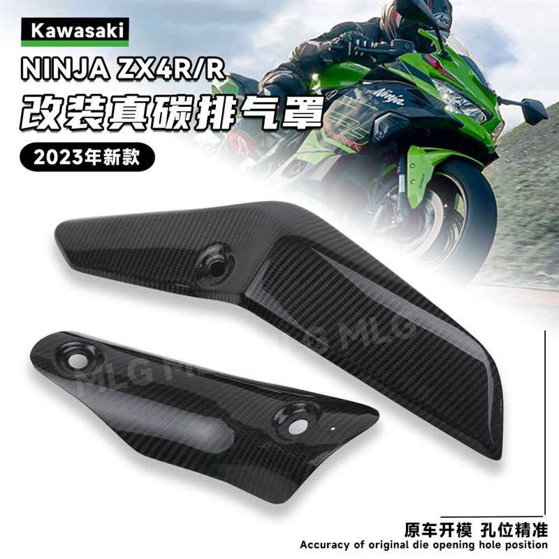 适用川崎NINJA ZX4R/R改装真碳排气罩真碳纤维材质排气管隔热配件