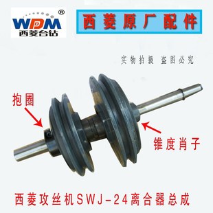 24攻丝机离合器摩擦轮摩擦片总成配件 SWJ 原厂原装 浙江西菱牌