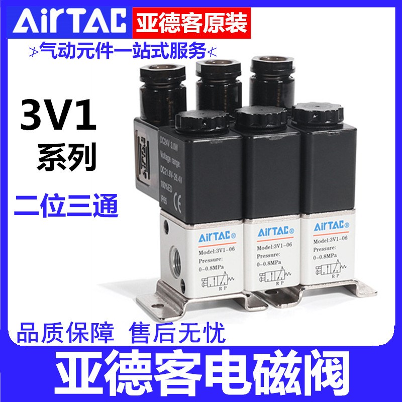 亚德客电磁阀3V1M5A集成阀3V106B2F3F4F5F6F7F8F二位三通