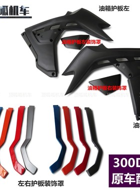 无极300DS油箱护板LX3006L/油箱护板左右装饰罩左右护板装饰罩