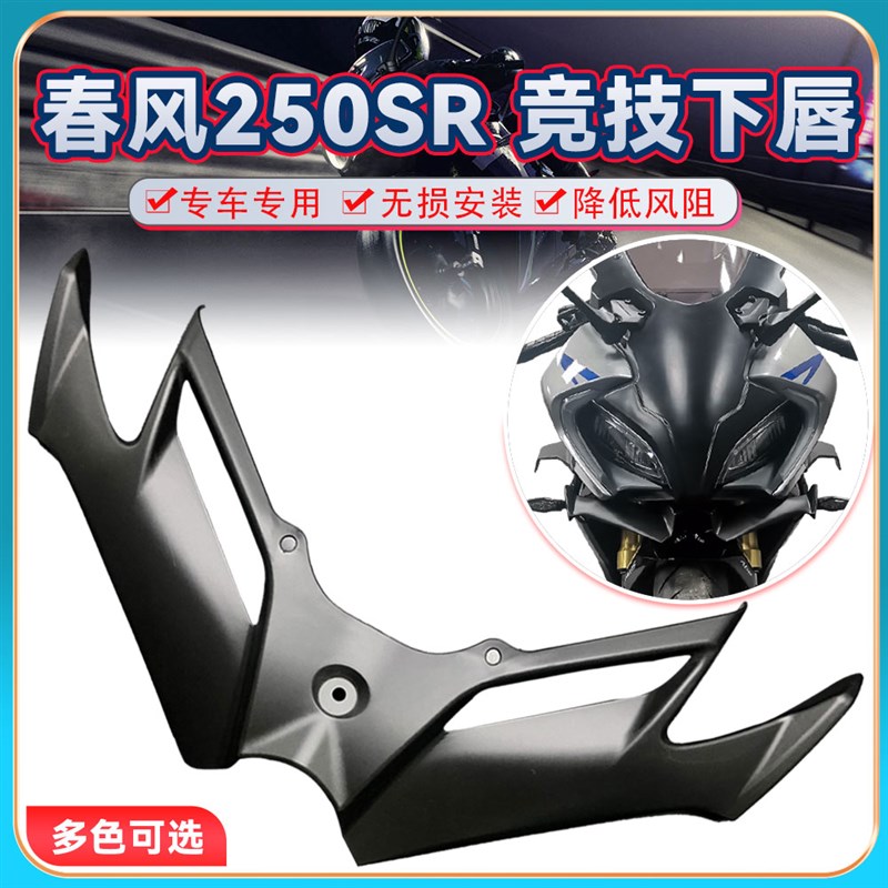 适用春风250SR 改装竞技下唇定风翼 碳纤维前唇鸟嘴导流罩扰流板