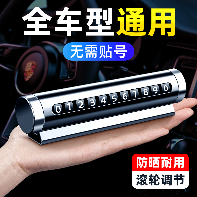 临时停车手机电话挪车号码牌摆件车载移车牌汽车内商务创意留号器