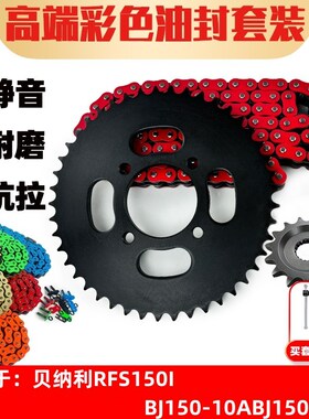 适用贝纳利RFS150I贝纳利BJ150-10ABJ150-10E改装炼盘炼条三件套