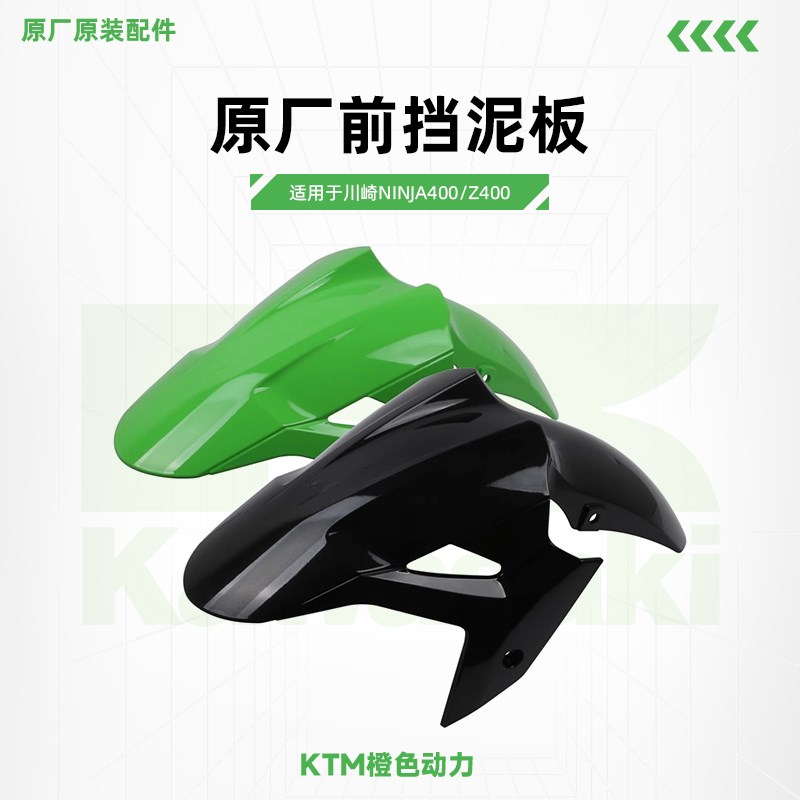 川崎Ninja400 Z400原厂前挡泥板挡泥瓦泥盾车壳原装配件