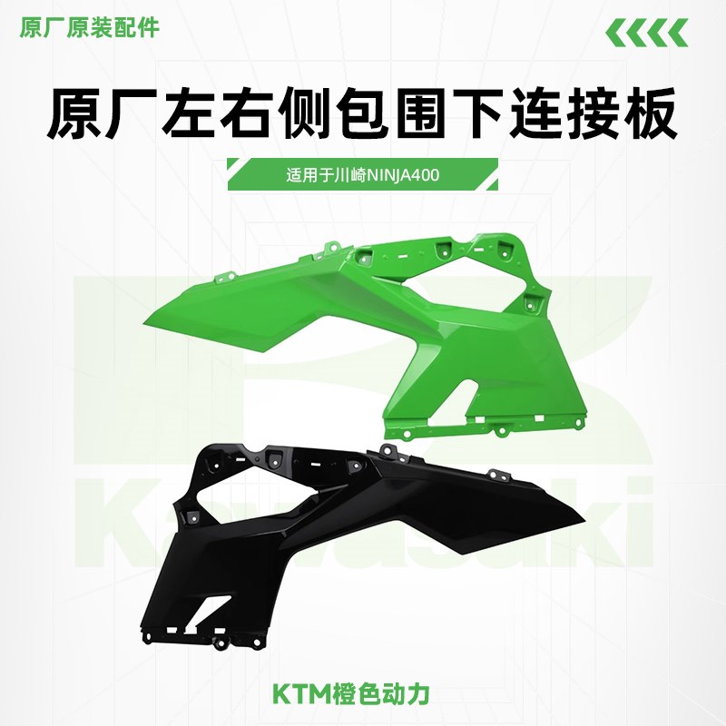 Kawasaki川崎Ninja400原厂左右侧包围下连接板下护板车壳原装配件
