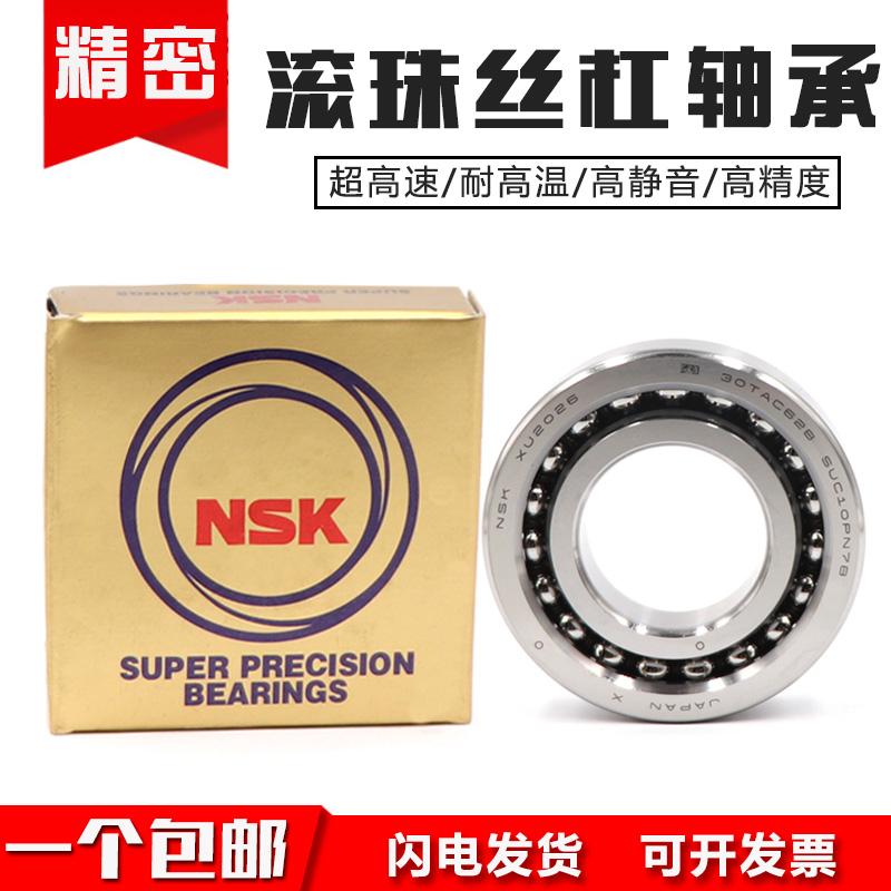 日本进口NSK丝杠配对轴承40TAC90B 45TAC75B 45TAC100B 50TAC100B
