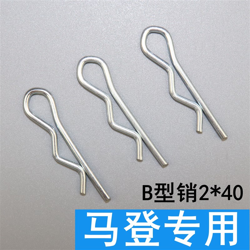 马登专用配件R型销B型销波浪销弹簧销B型发夹销开口销保险销