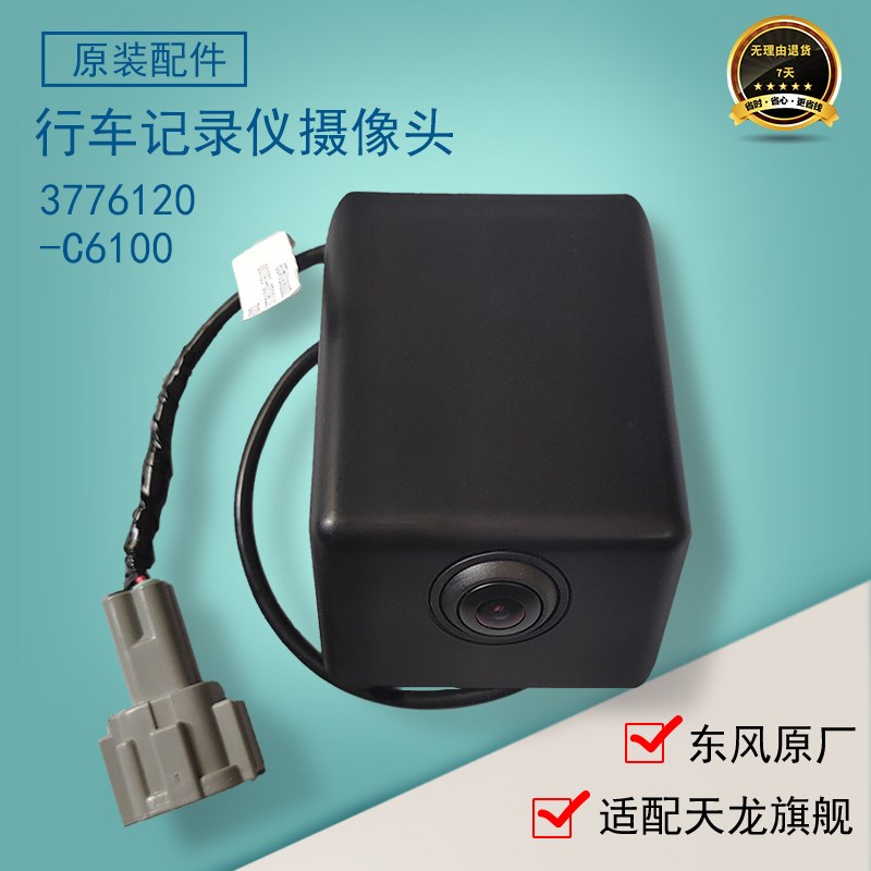 适配天龙旗舰KX驾驶室面板前行车记录仪摄像头总成 3776120-C6100