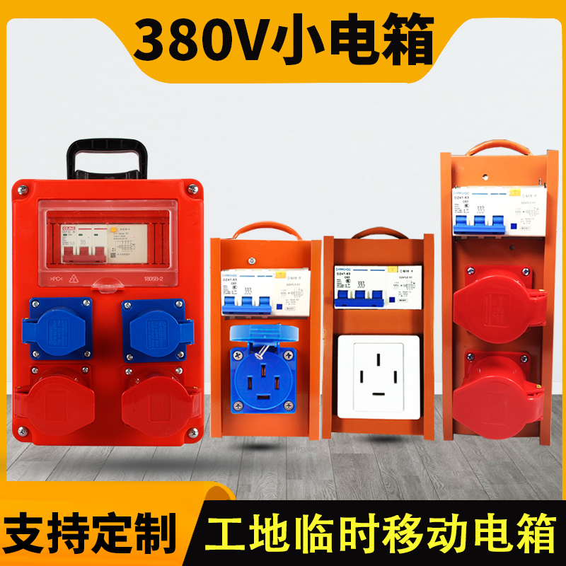 380V配电箱工地用手提小电箱插座箱三相移动电源箱漏保排插工程用