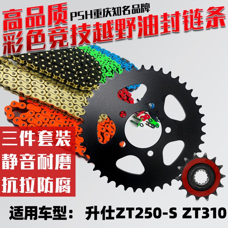 适用升仕ZT310V ZT250 ZT310X2/R2/T2链盘牙盘静音油封链条三件套