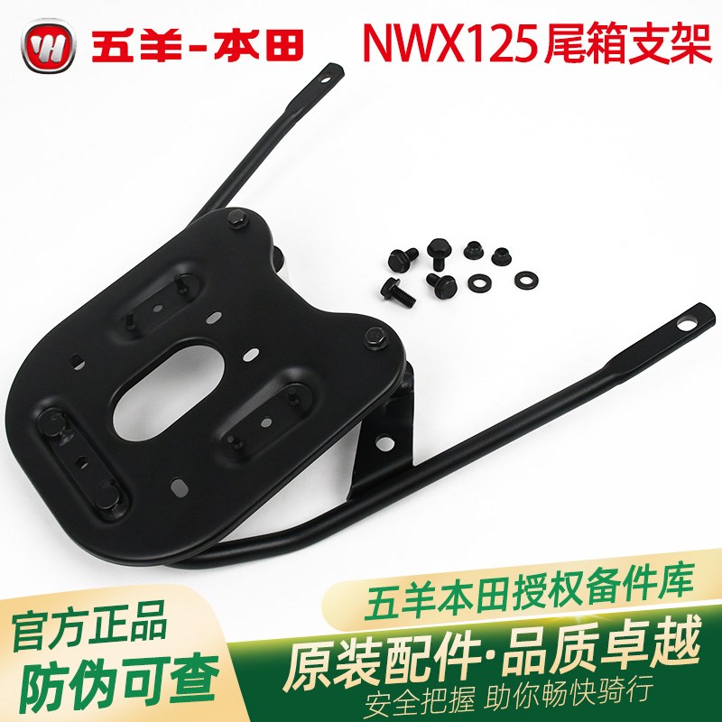 五羊本田 NWX125 WH125T-12C-12D 原厂后货架后尾架原装尾箱架