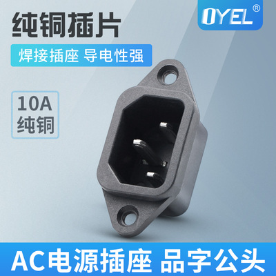 OYEL 10A AC电源品字插座 三脚插座 10A/250V 品字公座 电源插座