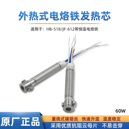 焊宝外热60W电烙铁发热芯HB-518恒温4线电热芯JF-626可调温烙铁芯