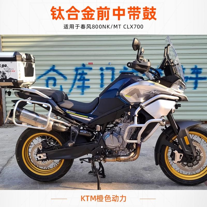 VANHOOL春风800NK/MT CLX700 钛合金前中带鼓 全段 前段