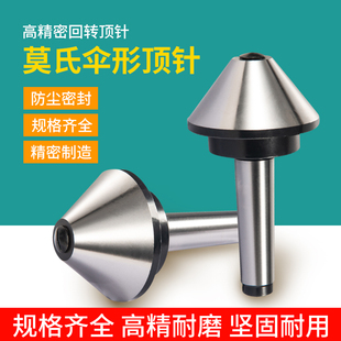 5号伞形顶针 伞型回转顶尖高精密数控车床蘑菇头活顶针 莫氏MT3