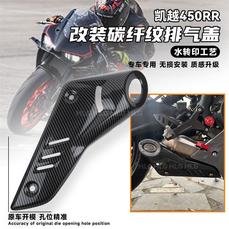 适用凯越450RR 改装排气盖碳纤维纹外壳真碳排气罩隔热护板配件