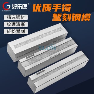 精雕手镯钢模具祥云卷草纹吉祥图案黄金银首饰冲压膜铁槽打金工具