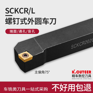 包邮 数控刀杆外圆车刀车床刀具75度平 25M09 2020 端面SCKCR1616