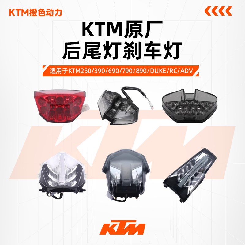 KTM250/390/690/790/890/DUKE/RC/ADV原厂后尾灯刹车灯牌照灯总成