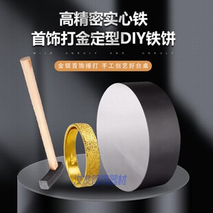 加硬圆铁墩首饰打金店煅打加工圆形实心块垫板不锈铁饼15 25CM