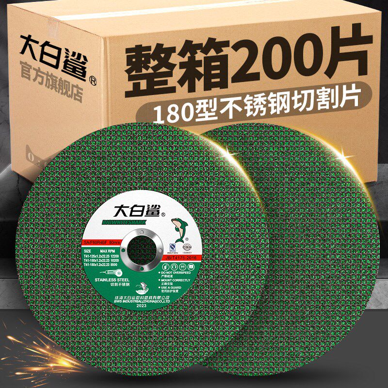 大白鲨切割片180角磨机砂轮片超薄不锈钢专用沙轮片手磨机打磨片