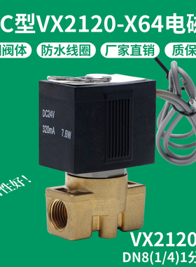 SMC型电磁阀VX2120-X64 VX2120-08两通2分常闭水阀气阀220V 24V